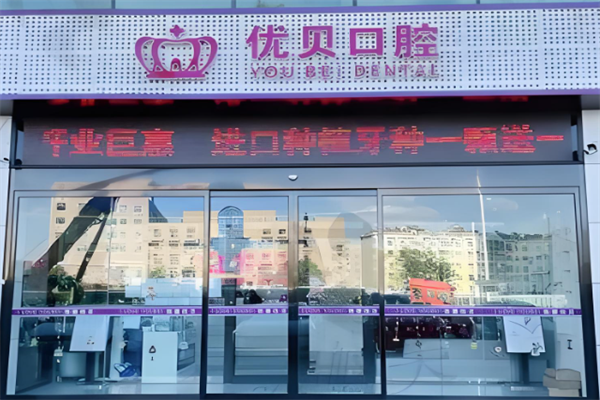 优贝口腔