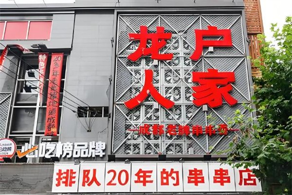 龙户人家串串香