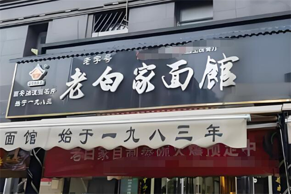 老白家面馆