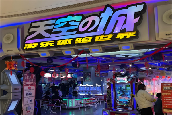 天空之城电玩城