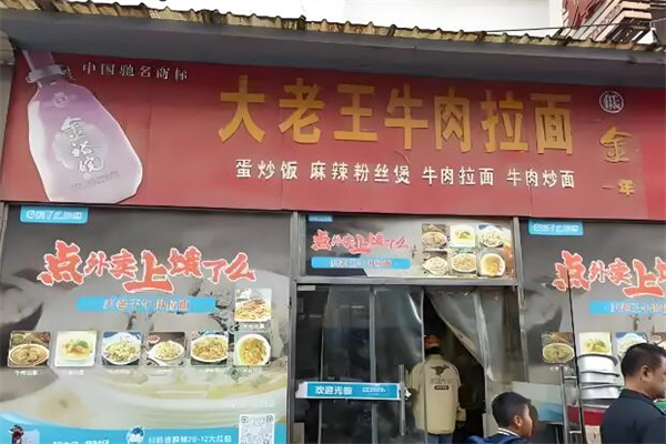 大老王牛肉面
