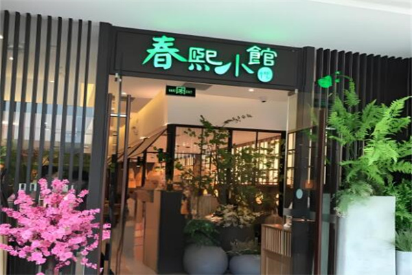 春熙小馆