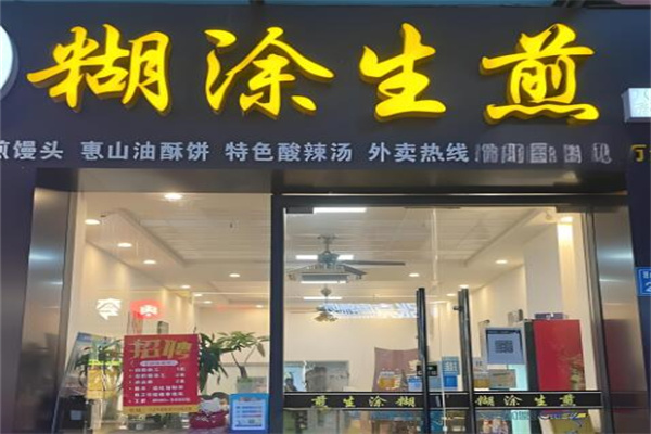 糊涂生煎