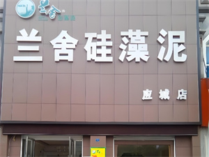 加盟