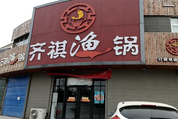 齐祺渔锅加盟