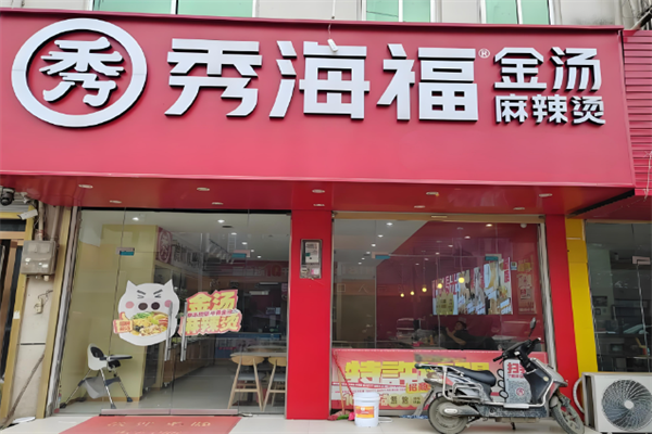 秀海福麻辣烫