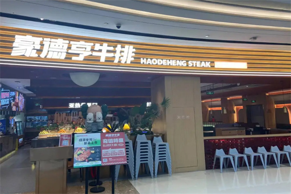 豪德亨牛排自助餐厅加盟