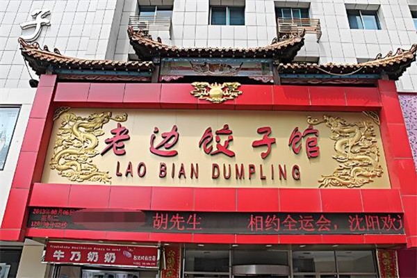 老边饺子馆