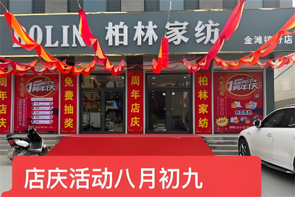 柏林家纺