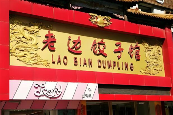 老边饺子馆