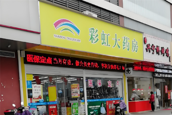 彩虹大药房
