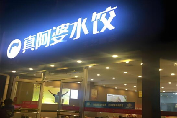 真阿婆水饺