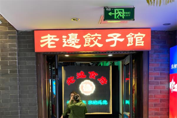 老边饺子馆