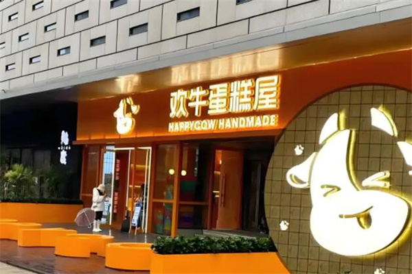 欢牛蛋糕屋