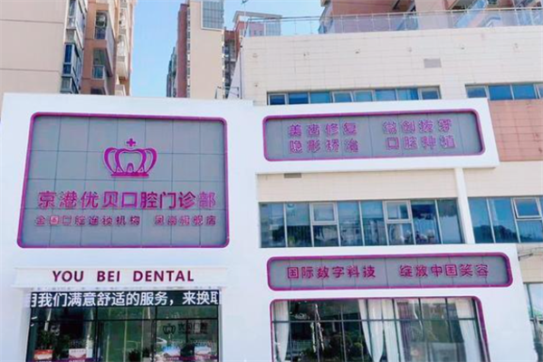 优贝口腔