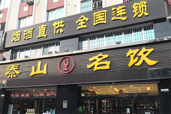 正元名饮加盟