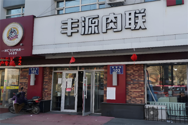 丰源肉联熟食