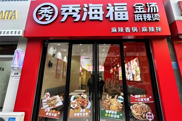 秀海福麻辣烫