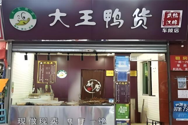 大王鸭货