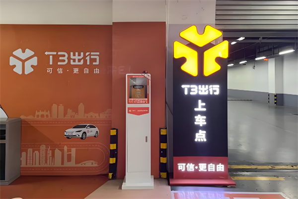 T3出行