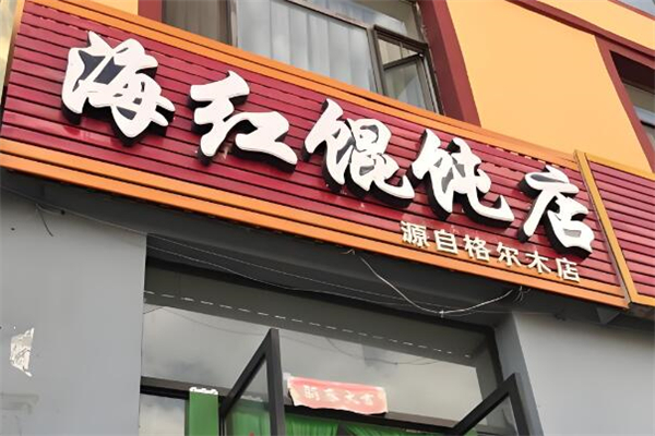 海红馄饨