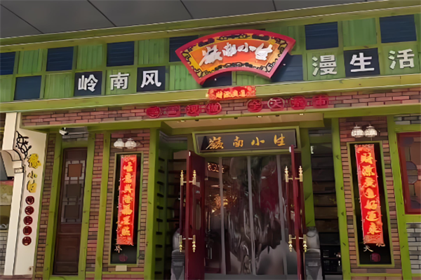 岭南小生点心