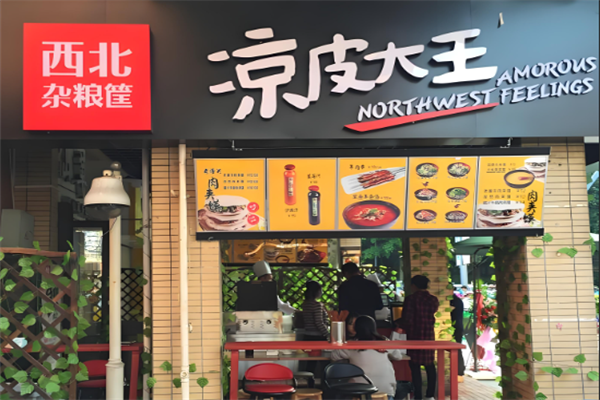 西北杂粮筐凉皮大王