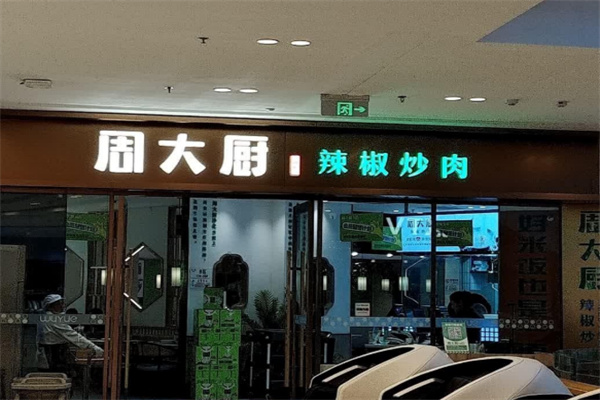 周大厨辣椒炒肉加盟