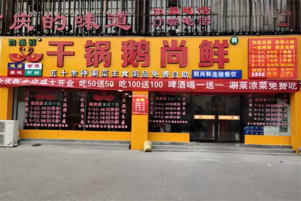 干锅鹅尚鲜