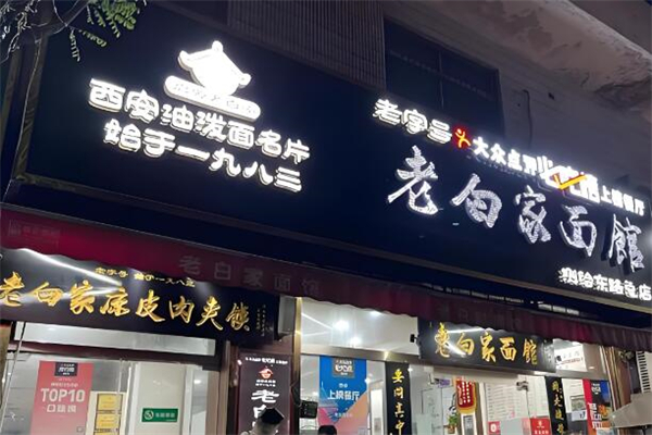 老白家面馆