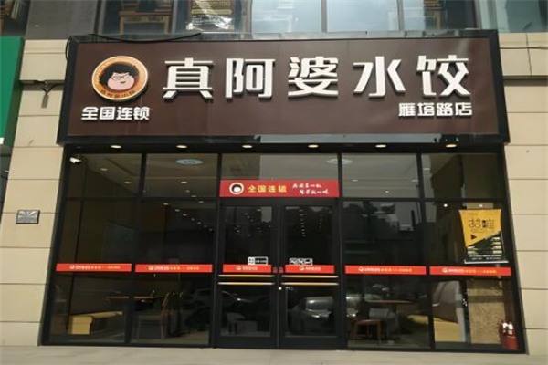 真阿婆水饺