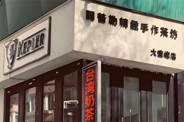 开普勒奶茶