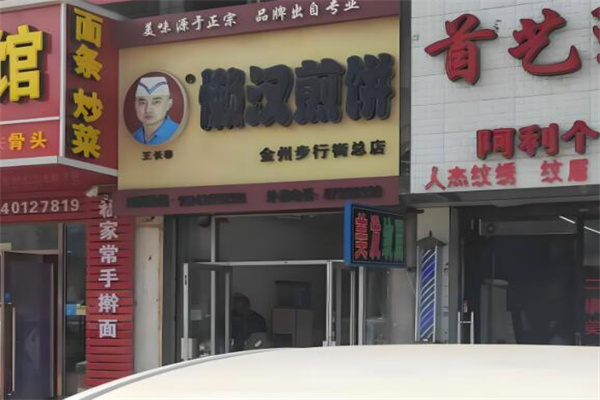 王长春懒汉煎饼