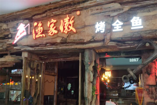 渔家傲烤全鱼