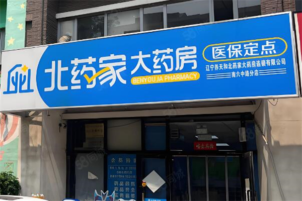 北药家大药房