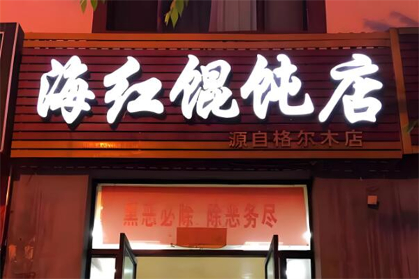 海红馄饨
