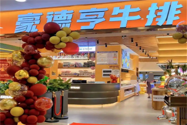 豪德亨牛排自助餐厅加盟