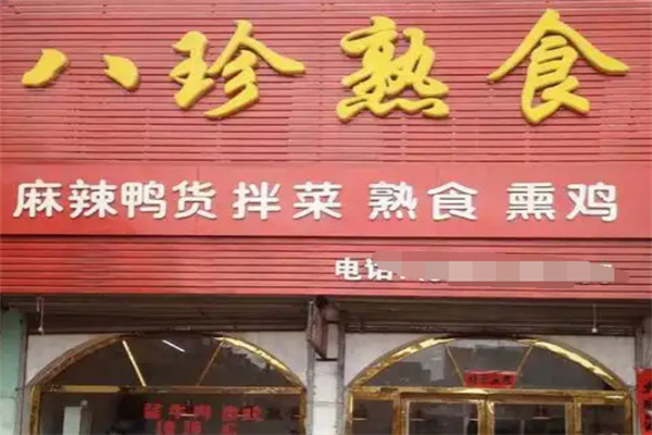 八珍熟食加盟