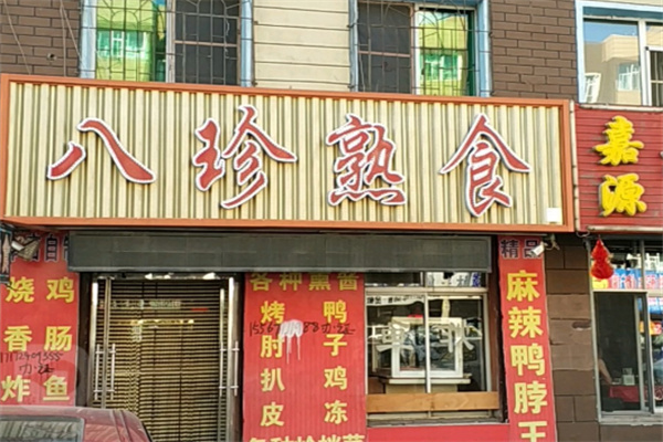 八珍熟食加盟