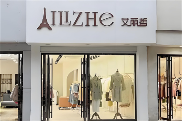 艾丽哲女装