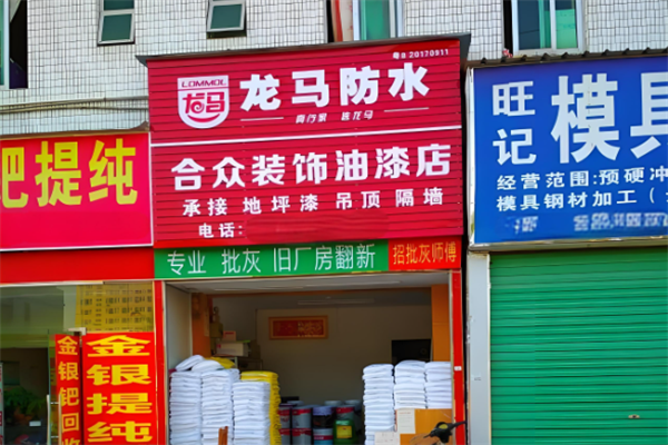 龙马防水