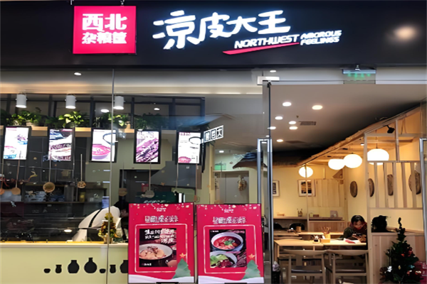 西北杂粮筐凉皮大王