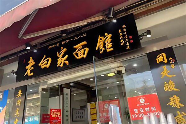 老白家面馆