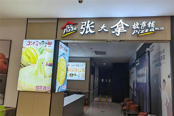 张大拿披萨