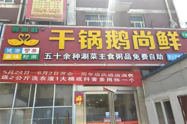 干锅鹅尚鲜