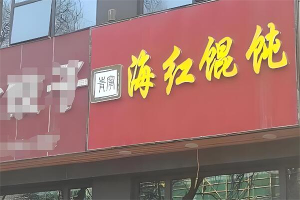 海红馄饨