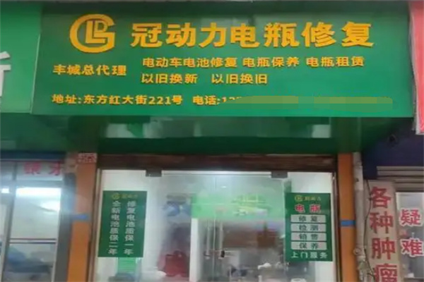 冠动力电瓶修复加盟