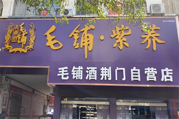 毛铺酒