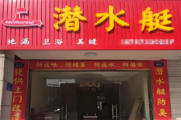 潜水艇地漏加盟
