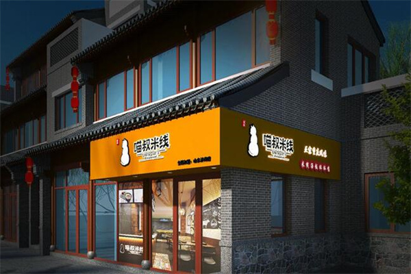 喵叔米线